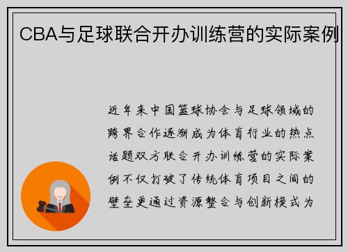 CBA与足球联合开办训练营的实际案例