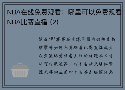 NBA在线免费观看：哪里可以免费观看NBA比赛直播 (2)