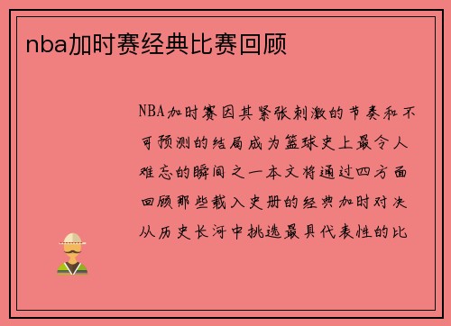 nba加时赛经典比赛回顾