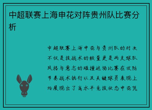 中超联赛上海申花对阵贵州队比赛分析