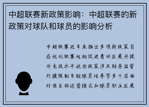 中超联赛新政策影响：中超联赛的新政策对球队和球员的影响分析
