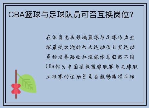 CBA篮球与足球队员可否互换岗位？
