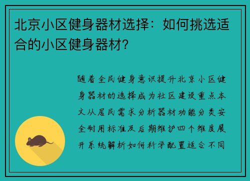北京小区健身器材选择：如何挑选适合的小区健身器材？