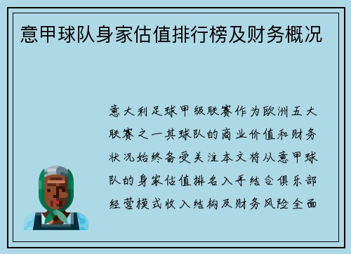 意甲球队身家估值排行榜及财务概况