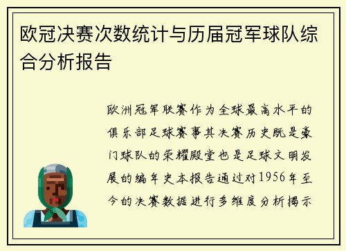 欧冠决赛次数统计与历届冠军球队综合分析报告