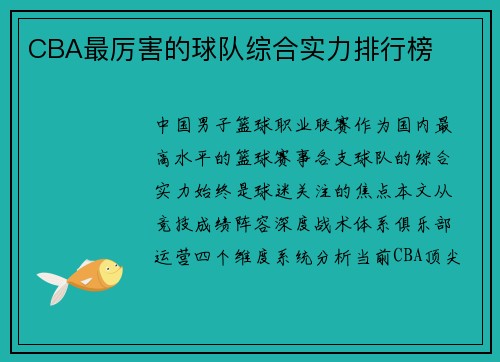 CBA最厉害的球队综合实力排行榜