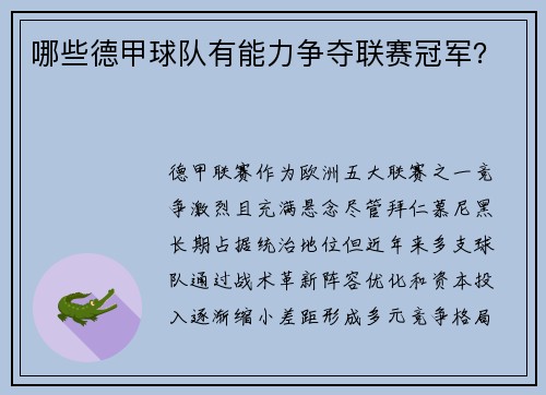 哪些德甲球队有能力争夺联赛冠军？