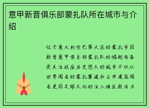意甲新晋俱乐部蒙扎队所在城市与介绍