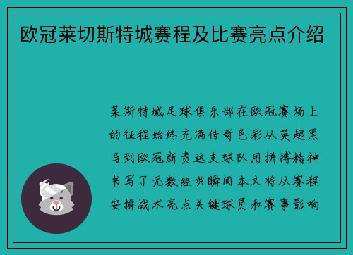 欧冠莱切斯特城赛程及比赛亮点介绍