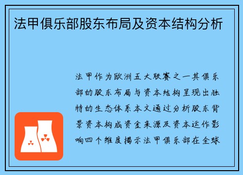 法甲俱乐部股东布局及资本结构分析