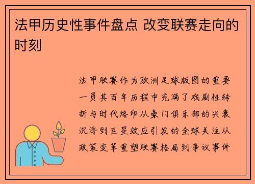法甲历史性事件盘点 改变联赛走向的时刻