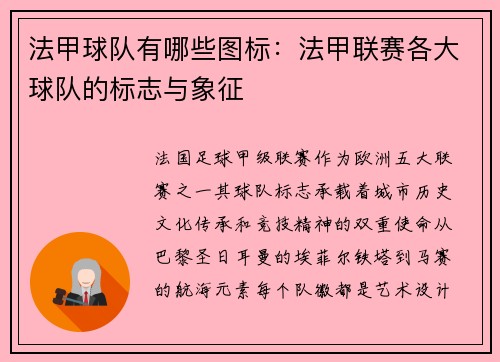 法甲球队有哪些图标：法甲联赛各大球队的标志与象征