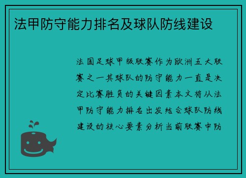 法甲防守能力排名及球队防线建设