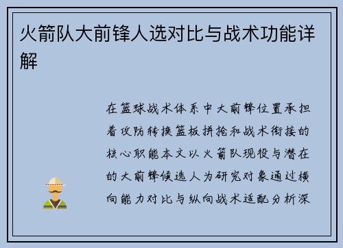 火箭队大前锋人选对比与战术功能详解