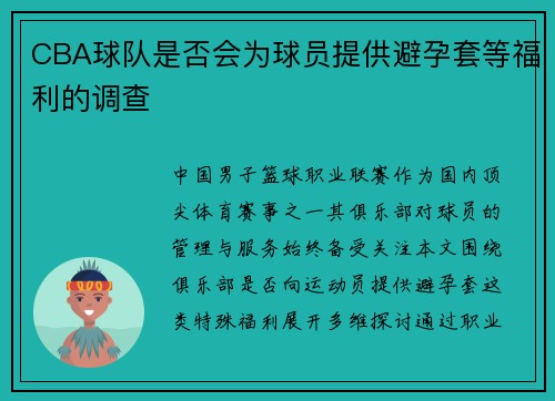 CBA球队是否会为球员提供避孕套等福利的调查