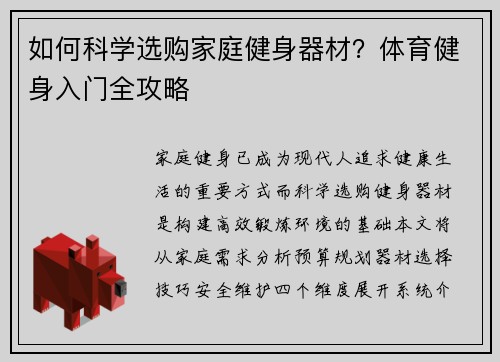 如何科学选购家庭健身器材？体育健身入门全攻略