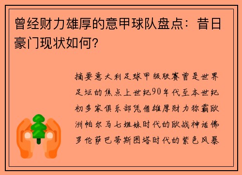 曾经财力雄厚的意甲球队盘点：昔日豪门现状如何？