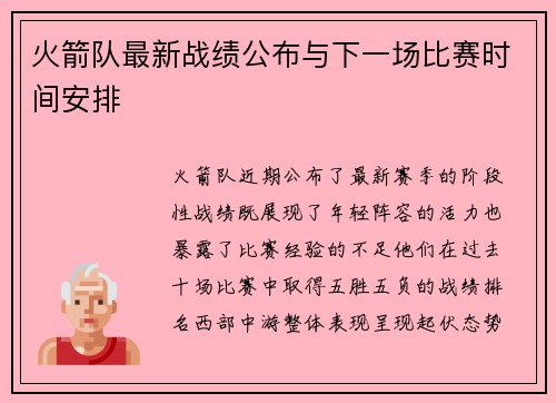 火箭队最新战绩公布与下一场比赛时间安排