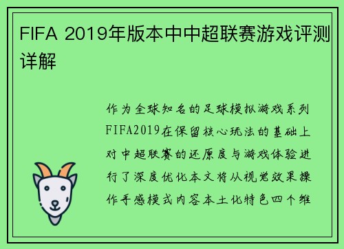 FIFA 2019年版本中中超联赛游戏评测详解