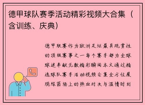 德甲球队赛季活动精彩视频大合集（含训练、庆典）