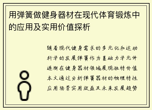 用弹簧做健身器材在现代体育锻炼中的应用及实用价值探析