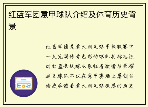 红蓝军团意甲球队介绍及体育历史背景