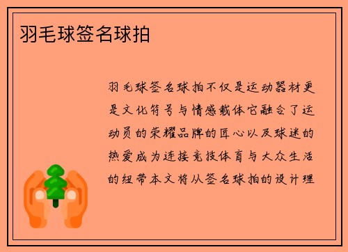 羽毛球签名球拍
