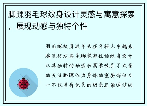 脚踝羽毛球纹身设计灵感与寓意探索，展现动感与独特个性