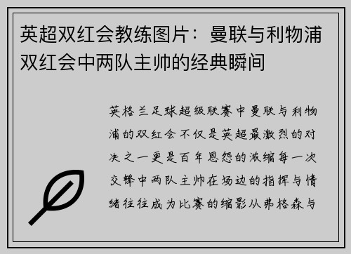 英超双红会教练图片：曼联与利物浦双红会中两队主帅的经典瞬间