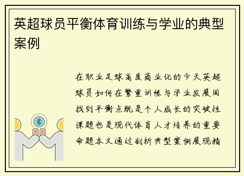 英超球员平衡体育训练与学业的典型案例