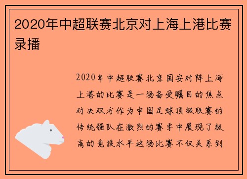 2020年中超联赛北京对上海上港比赛录播