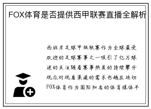 FOX体育是否提供西甲联赛直播全解析