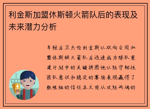 利金斯加盟休斯顿火箭队后的表现及未来潜力分析