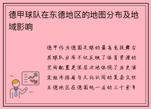 德甲球队在东德地区的地图分布及地域影响