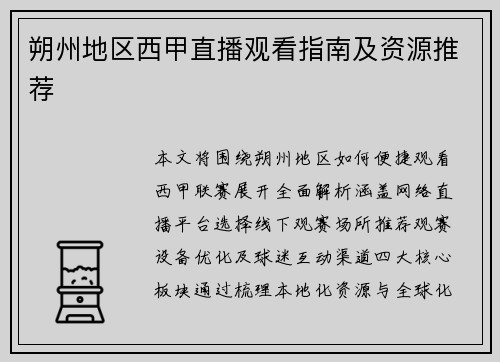 朔州地区西甲直播观看指南及资源推荐