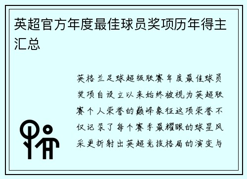 英超官方年度最佳球员奖项历年得主汇总