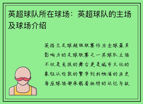 英超球队所在球场：英超球队的主场及球场介绍