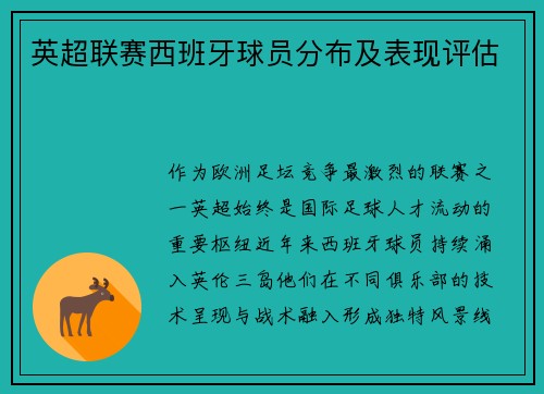 英超联赛西班牙球员分布及表现评估