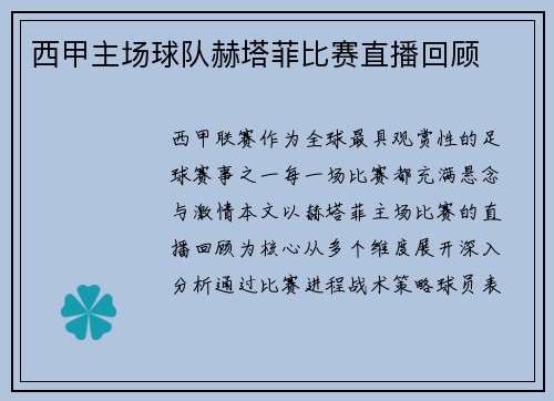 西甲主场球队赫塔菲比赛直播回顾