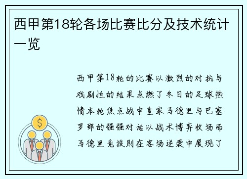 西甲第18轮各场比赛比分及技术统计一览