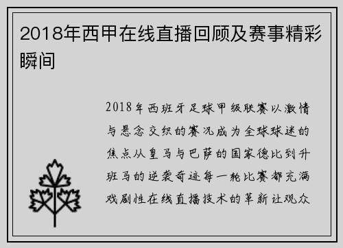 2018年西甲在线直播回顾及赛事精彩瞬间