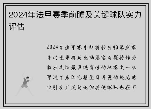 2024年法甲赛季前瞻及关键球队实力评估