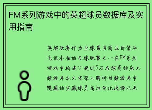 FM系列游戏中的英超球员数据库及实用指南
