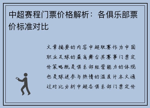 中超赛程门票价格解析：各俱乐部票价标准对比