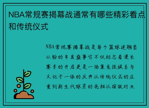 NBA常规赛揭幕战通常有哪些精彩看点和传统仪式