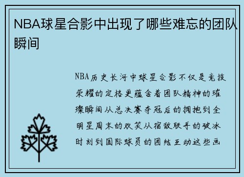NBA球星合影中出现了哪些难忘的团队瞬间