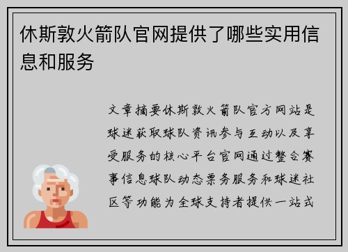 休斯敦火箭队官网提供了哪些实用信息和服务