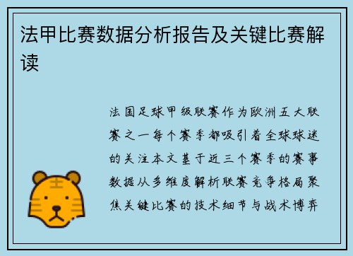 法甲比赛数据分析报告及关键比赛解读