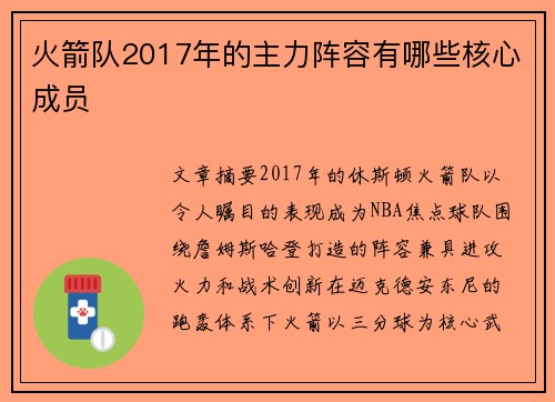 火箭队2017年的主力阵容有哪些核心成员