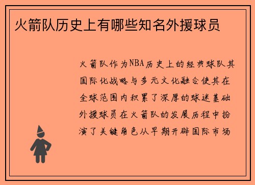 火箭队历史上有哪些知名外援球员